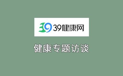 39网尿石通丸 专题访谈