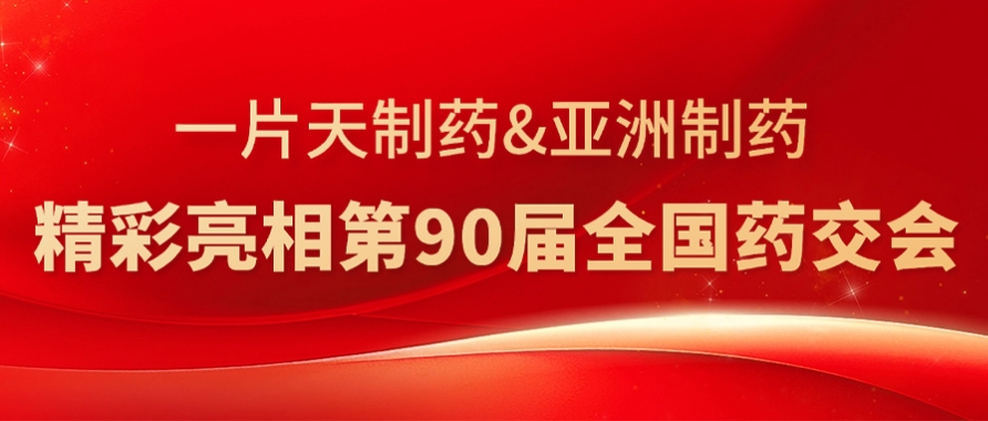99499威尼斯制药&一片天制药精彩亮相第90届天下药交会